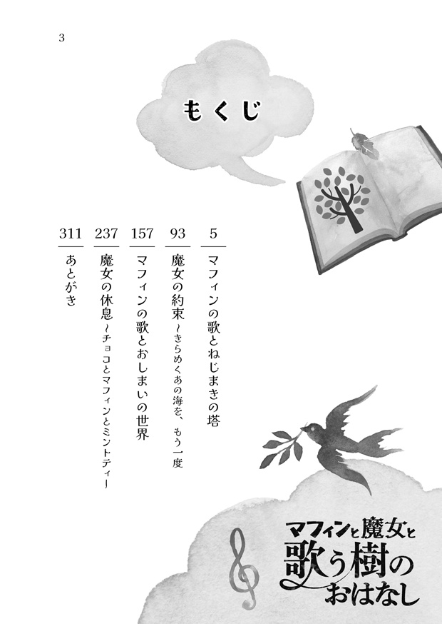 『マフィンと魔女と歌う樹のおはなし』