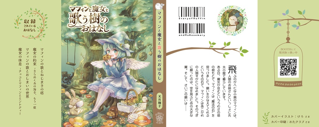 『マフィンと魔女と歌う樹のおはなし』