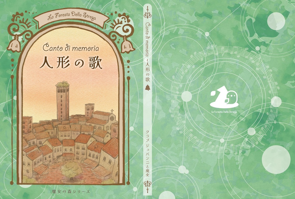 『Canto di memoria ~人形の歌』