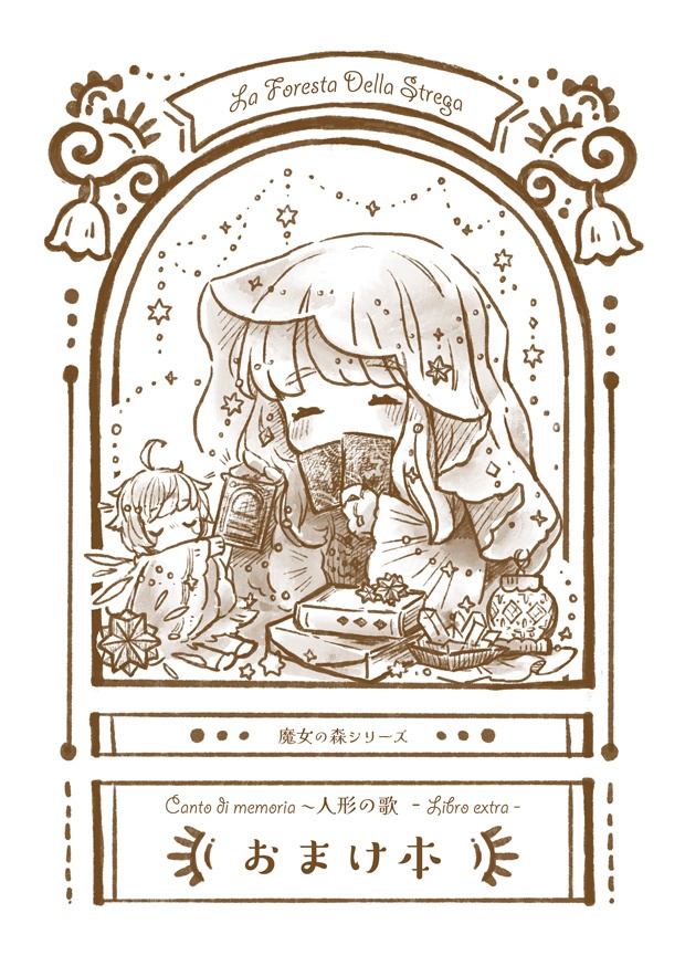 『Canto di memoria ~人形の歌』