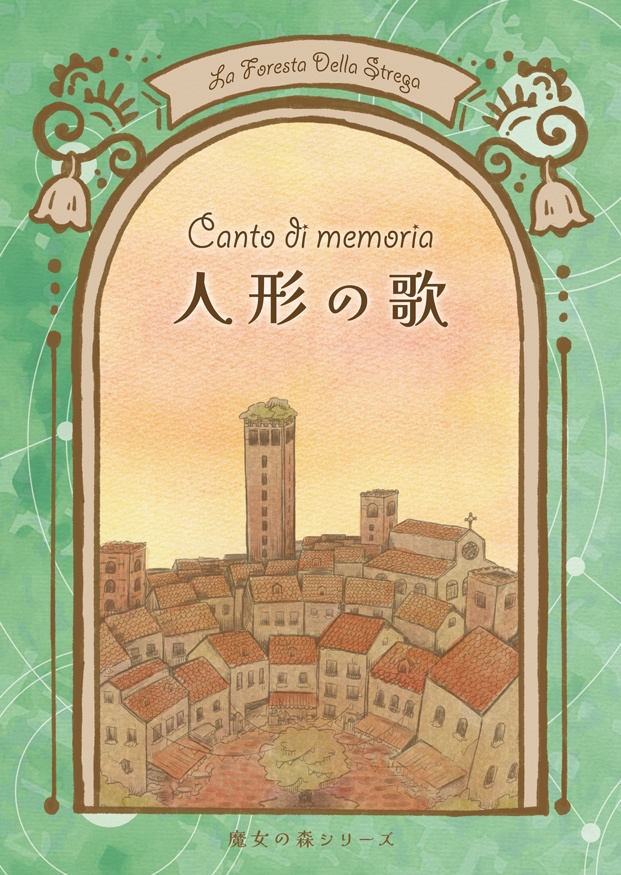 『Canto di memoria ~人形の歌』