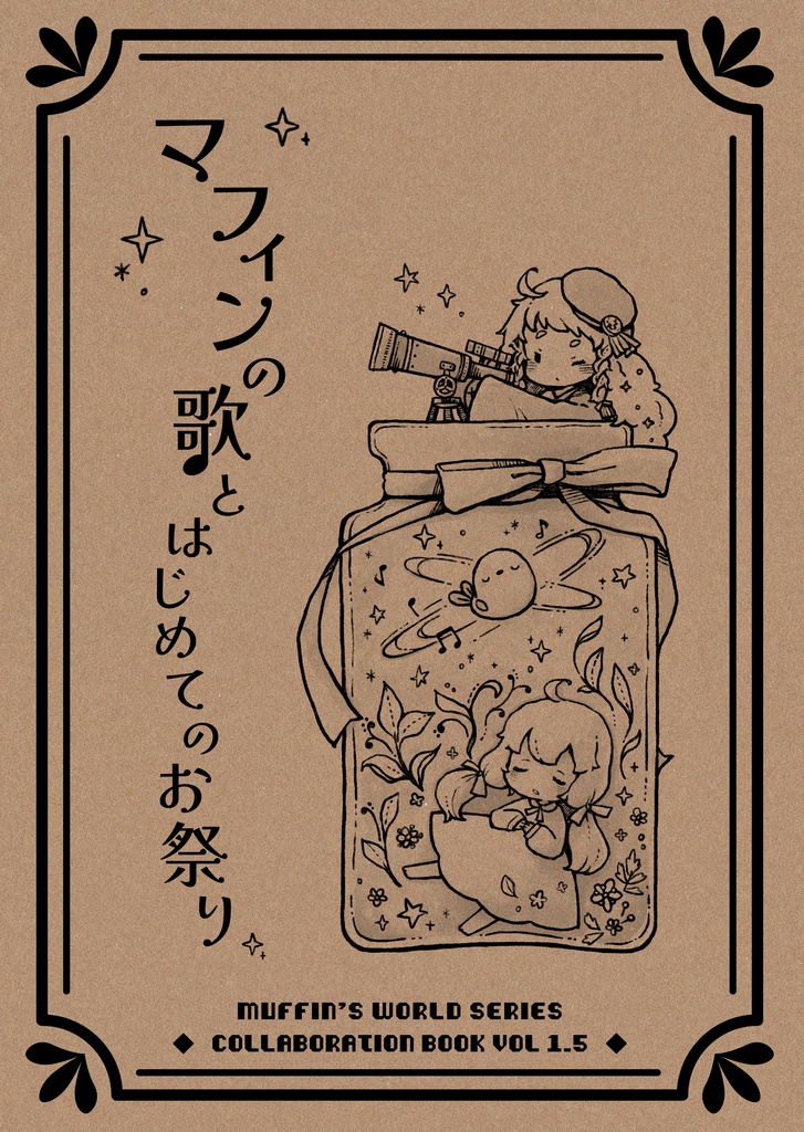 『マフィンの歌とはじめてのお祭り』