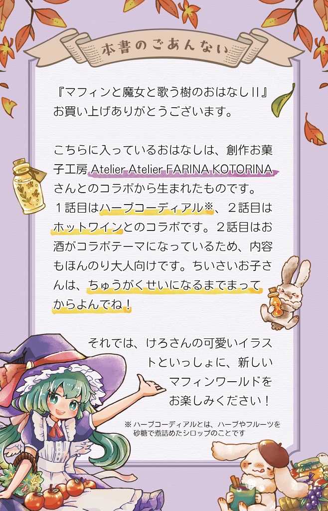 『マフィンと魔女と歌う樹のおはなしⅡ』