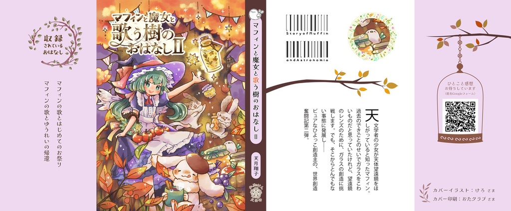 『マフィンと魔女と歌う樹のおはなしⅡ』