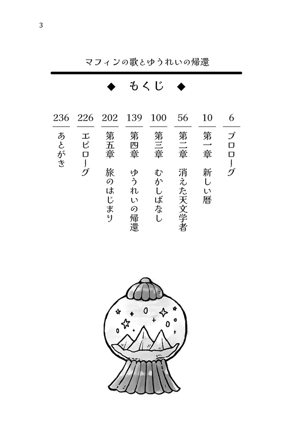 『マフィンの歌とゆうれいの帰還』