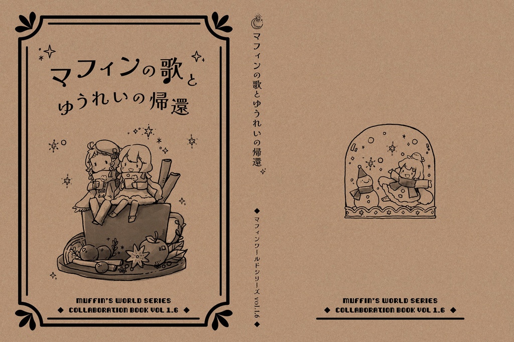 『マフィンの歌とゆうれいの帰還』