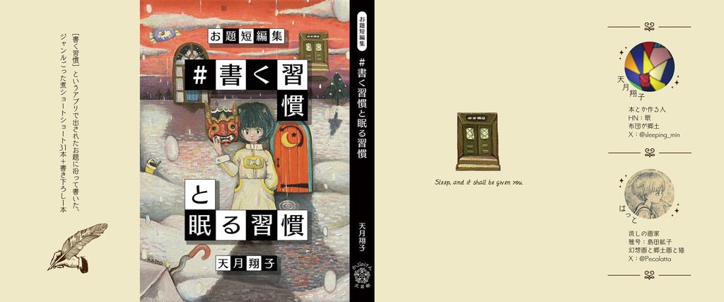 『#書く習慣と眠る習慣』