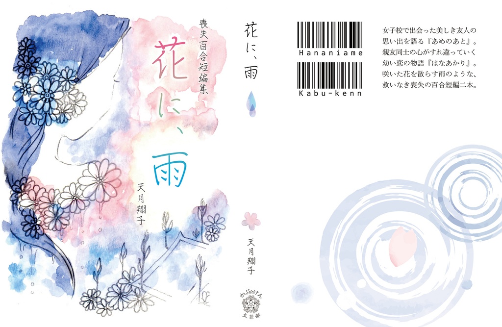 喪失百合短編集『花に、雨』
