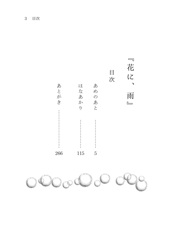 喪失百合短編集『花に、雨』