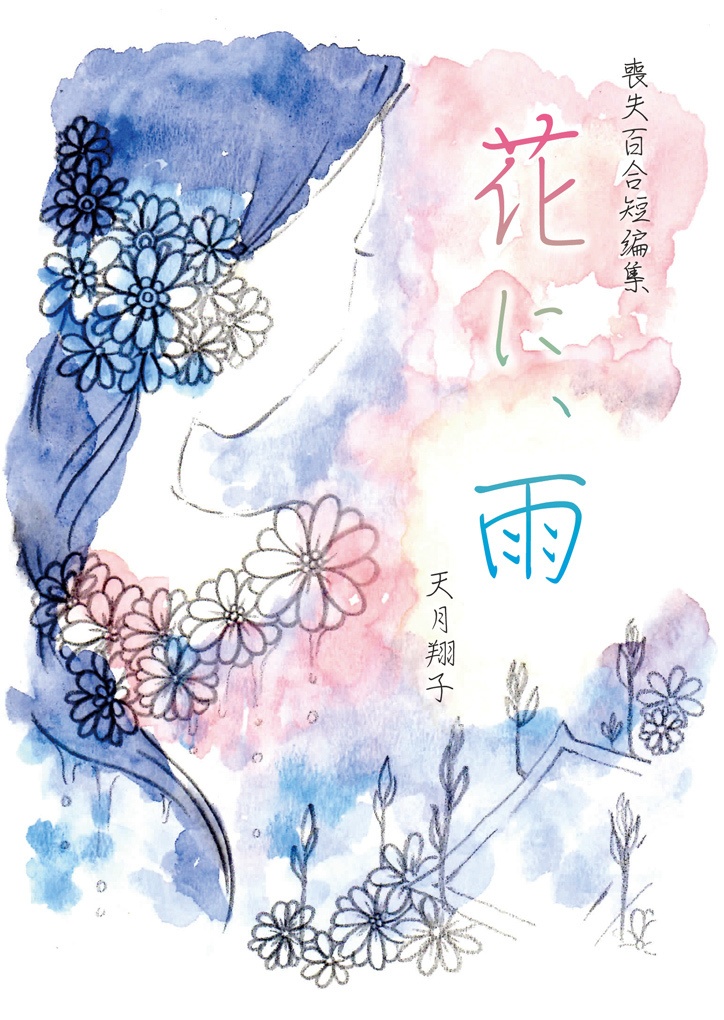 喪失百合短編集『花に、雨』