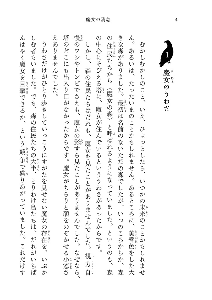 『魔女の消息 ~ねじまきの塔と満月の歌声』