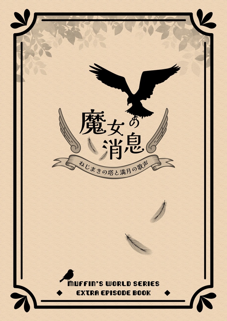 『魔女の消息 ～ねじまきの塔と満月の歌声』