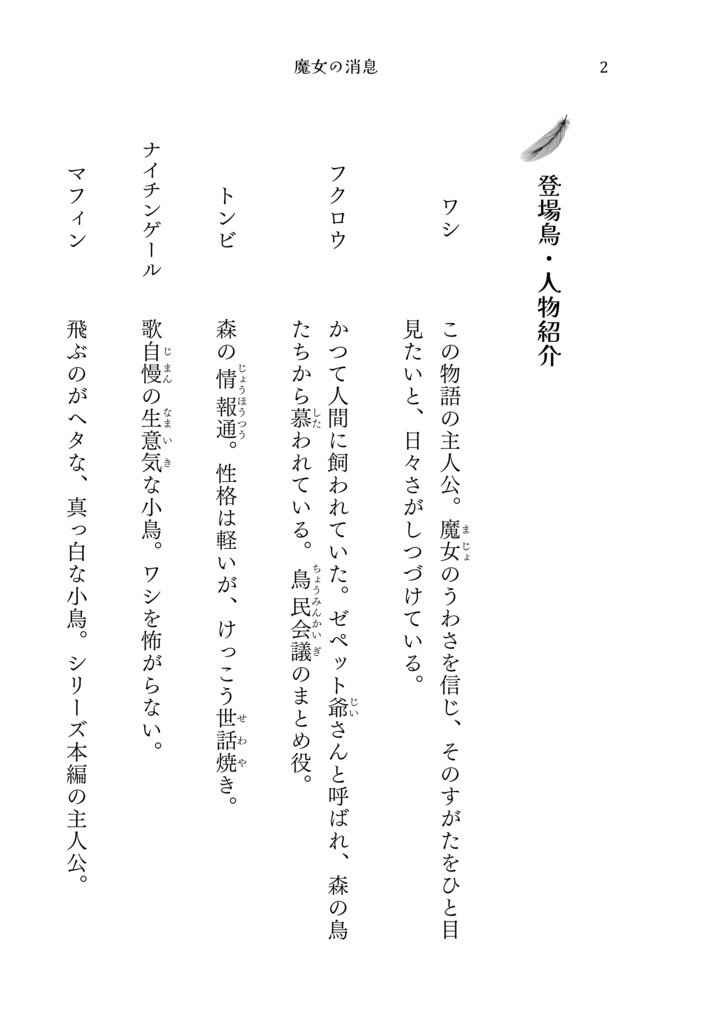 『魔女の消息 ~ねじまきの塔と満月の歌声』