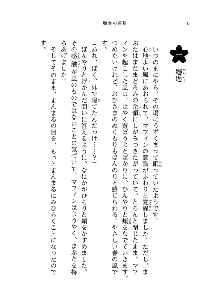 『魔女の遠足 ~三日見ぬ間の桜の丘で』