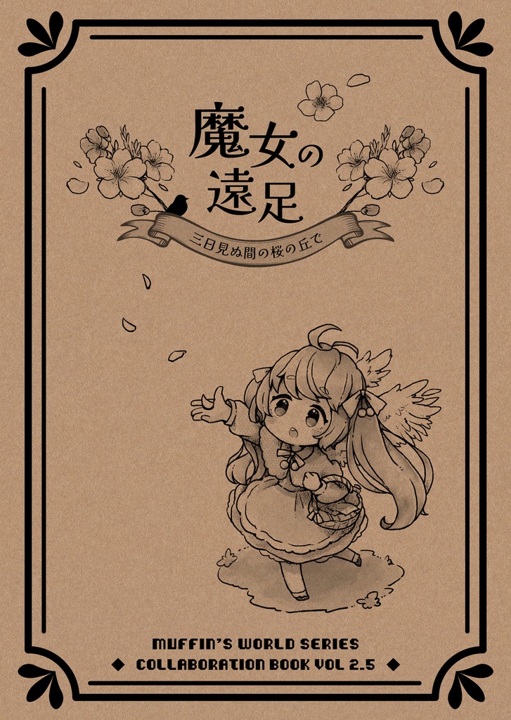 『魔女の遠足 ～三日見ぬ間の桜の丘で』