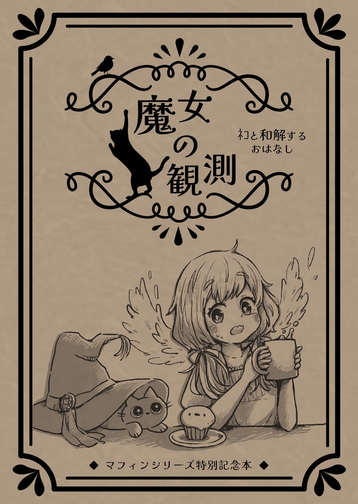 『魔女の観測 ~ﾈｺと和解するおはなし』
