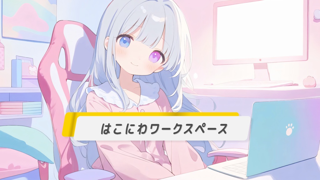 【まったり/勉強用/作業用/配信用】はこにわワークスペース