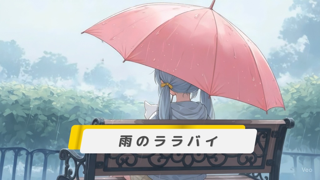 【フリーBGM/まったり/作業用/勉強用】雨のララバイ