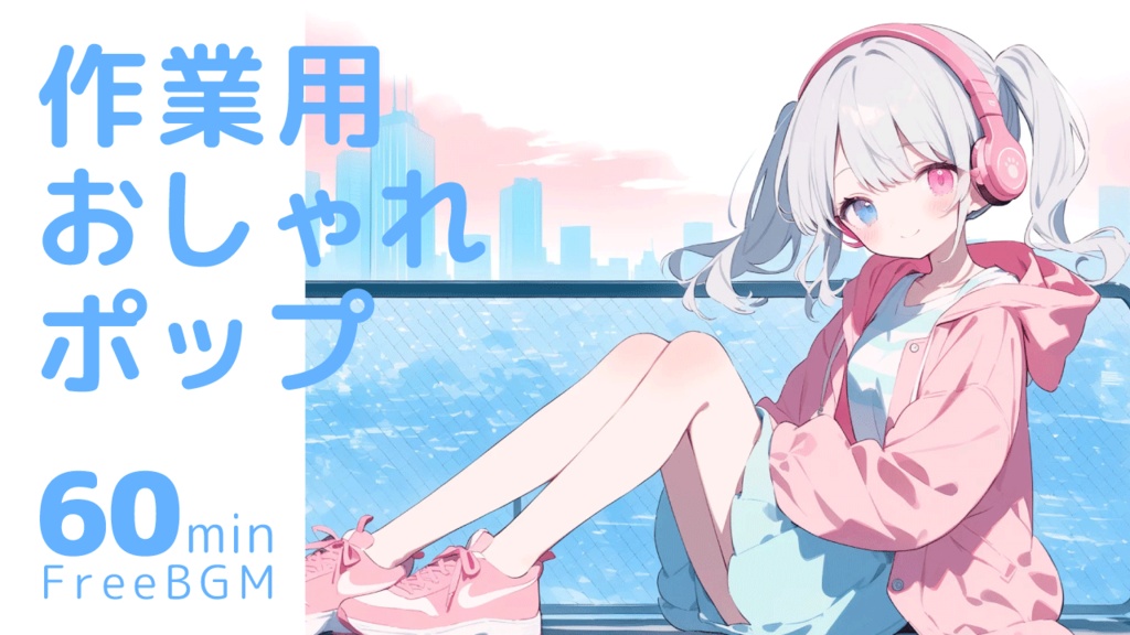 【フリーBGM】Pastel Sky【おしゃれ/ポップ/作業用/配信用】