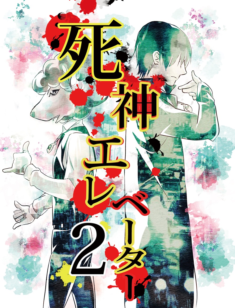 創作漫画 死神エレベーター 続編 赤るいレトロ屋 Booth 創作漫画 死神エレベーター 続編 赤るいレトロ屋 Booth