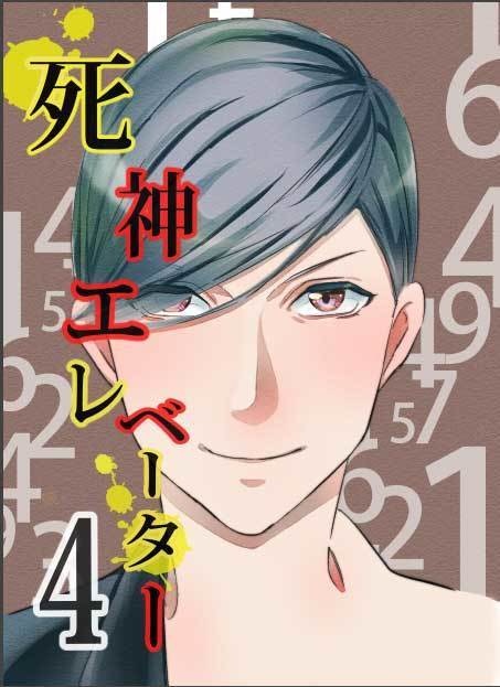 創作漫画 続編 死神エレベーター 紙本 赤るいレトロ屋 Booth