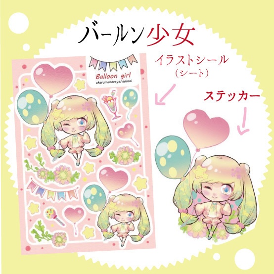 【創作：バルーンと少女】シール、ステッカー