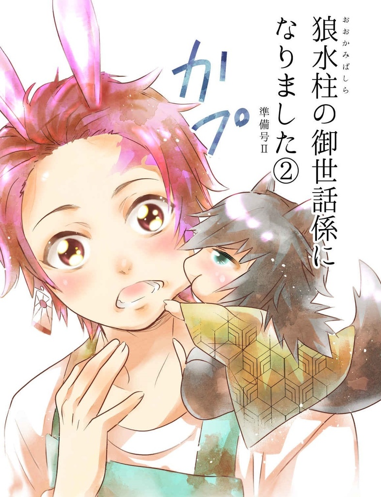 新刊：狼水柱のお世話係になりました②（義炭）