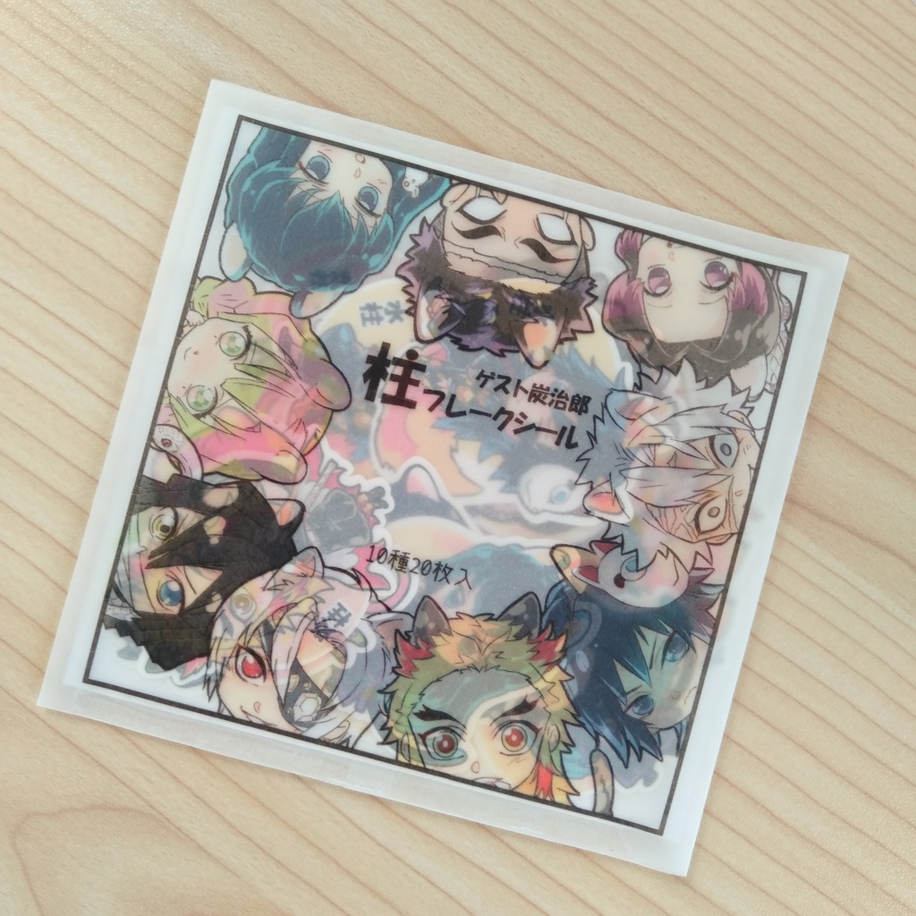 柱フレークシール+ゲスト炭治郎 全10種 20枚入