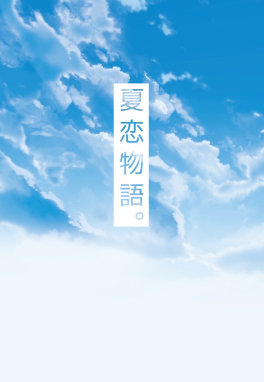 夏恋物語。