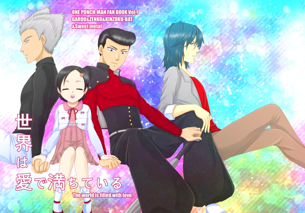 世界は愛で満ちている