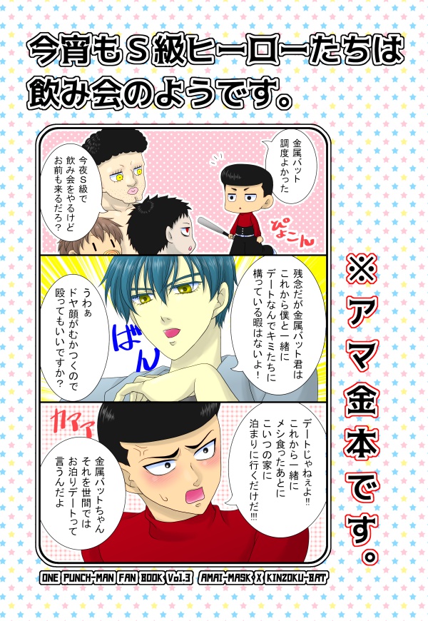 今宵もS級ヒーローたちは飲み会のようです。