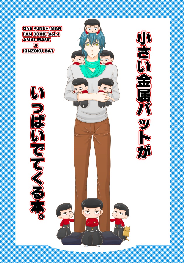 小さい金属バットがいっぱいでてくる本。