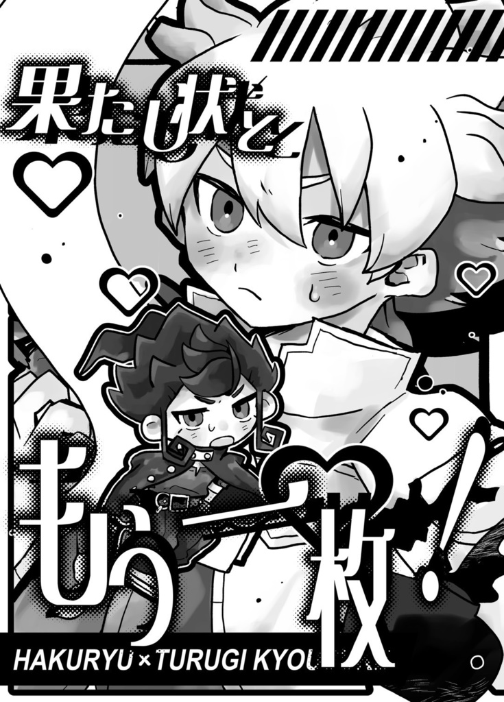 果たし状ともう一枚！