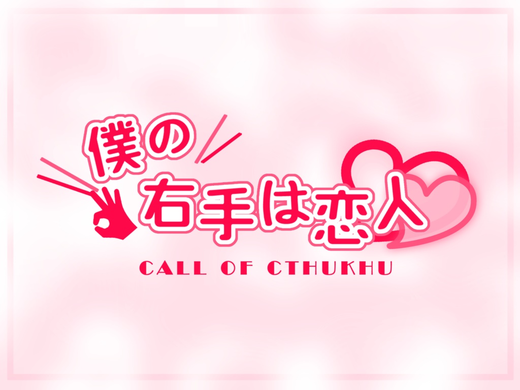CoC「僕の右手は恋人」