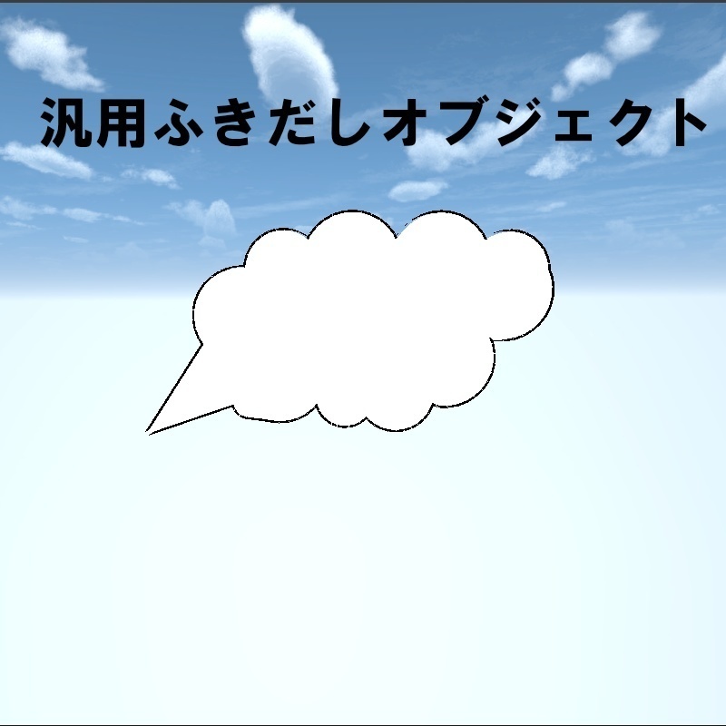 【無料!!】汎用ふきだしオブジェクト