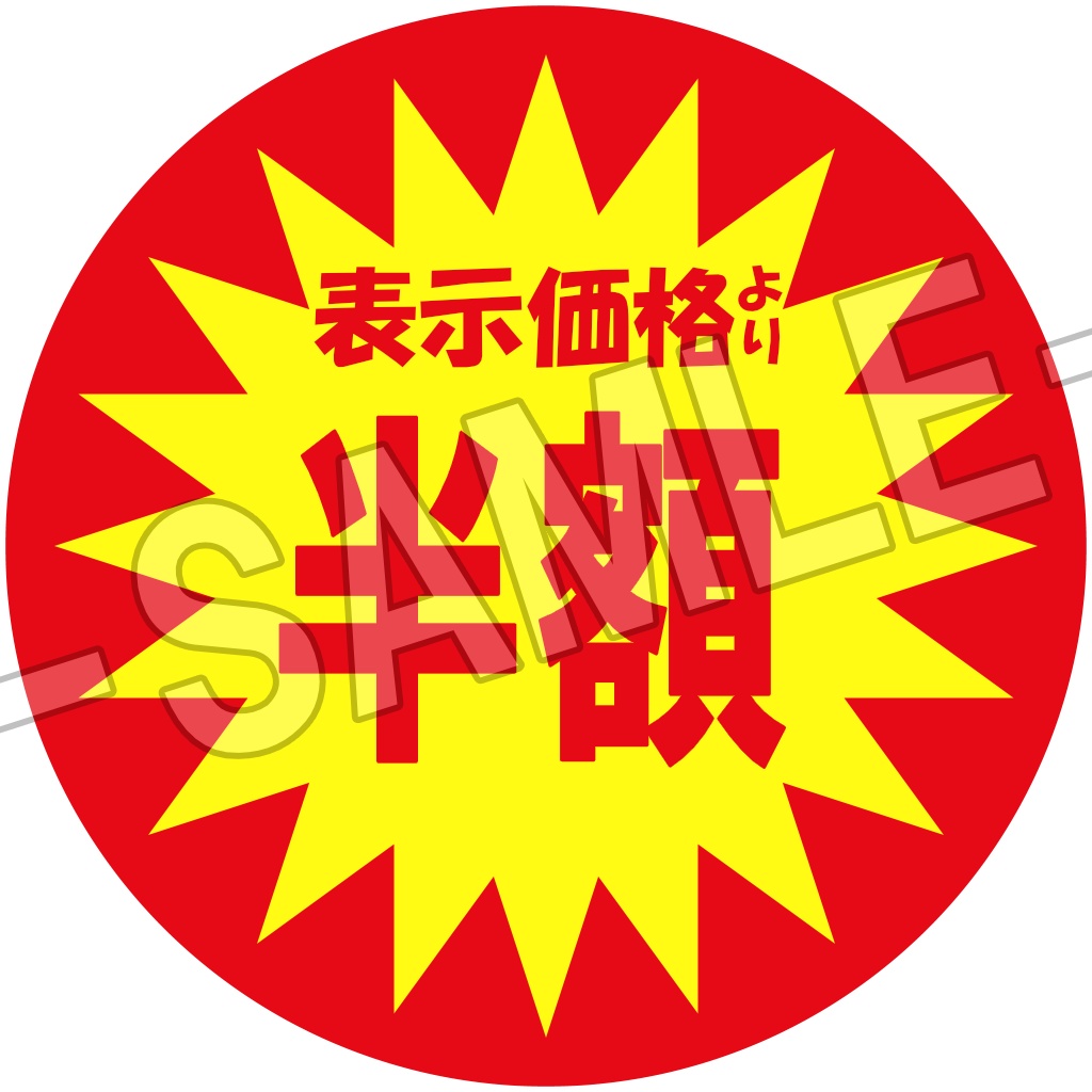 【商用利用可】激安！8K!?割引シール(PSDファイル付き)