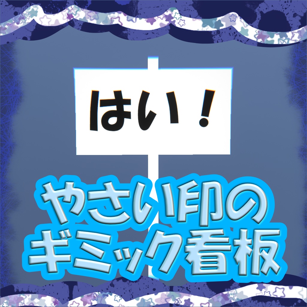 【無料】やさい印のギミック看板【MA対応】