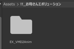 【MMD(VMD)→Anim変換補助ツール】EX_VMD2Anim【簡単】
