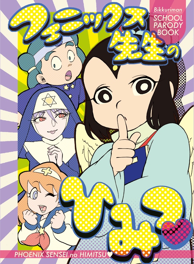 フェニックス先生のひみつ