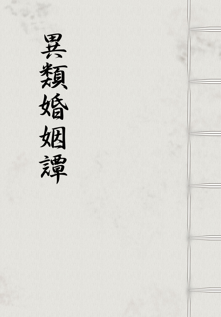 異類婚姻譚