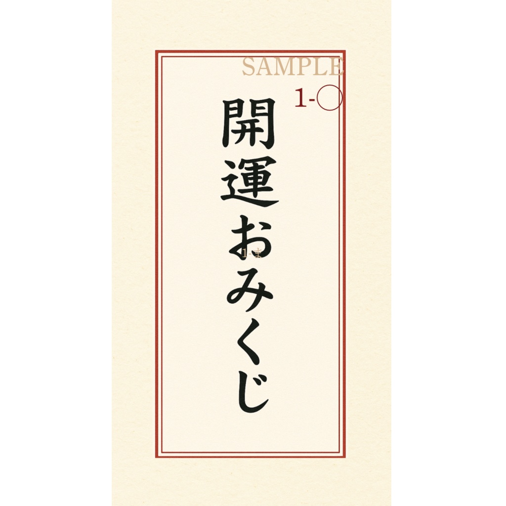 開運おみくじ 3択【Bをお選びの方】