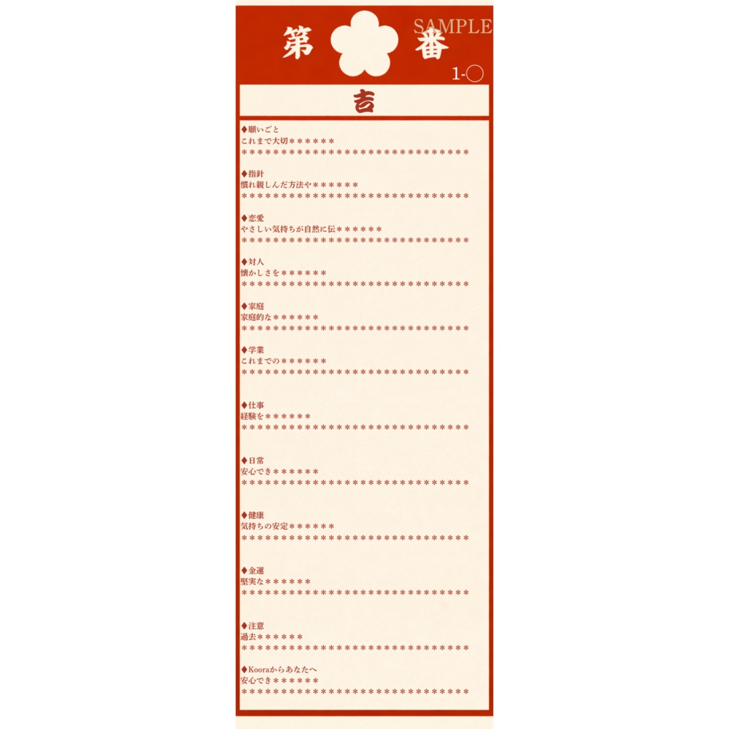 開運おみくじ 3択【Cをお選びの方】