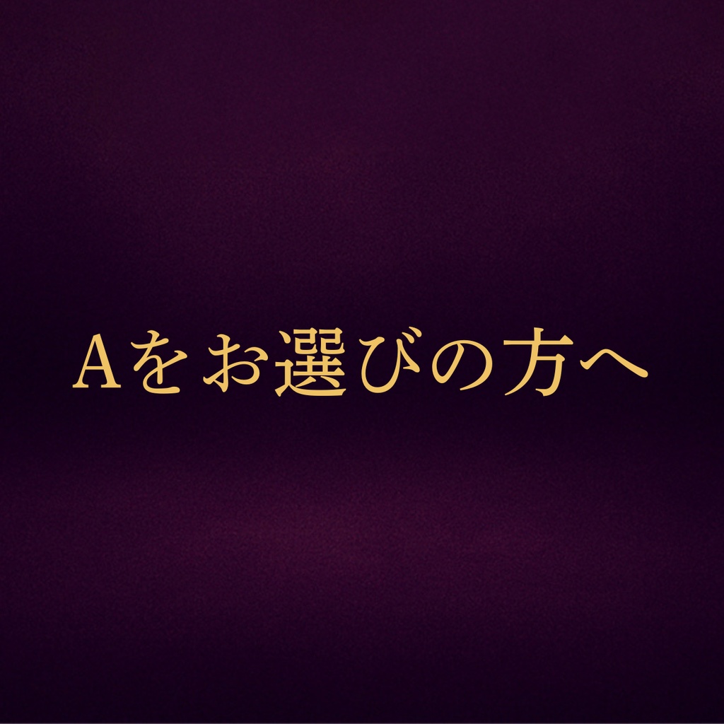 開運アドバイス3択【Aをお選びの方】