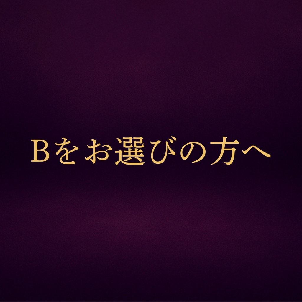 開運アドバイス3択【Bをお選びの方】