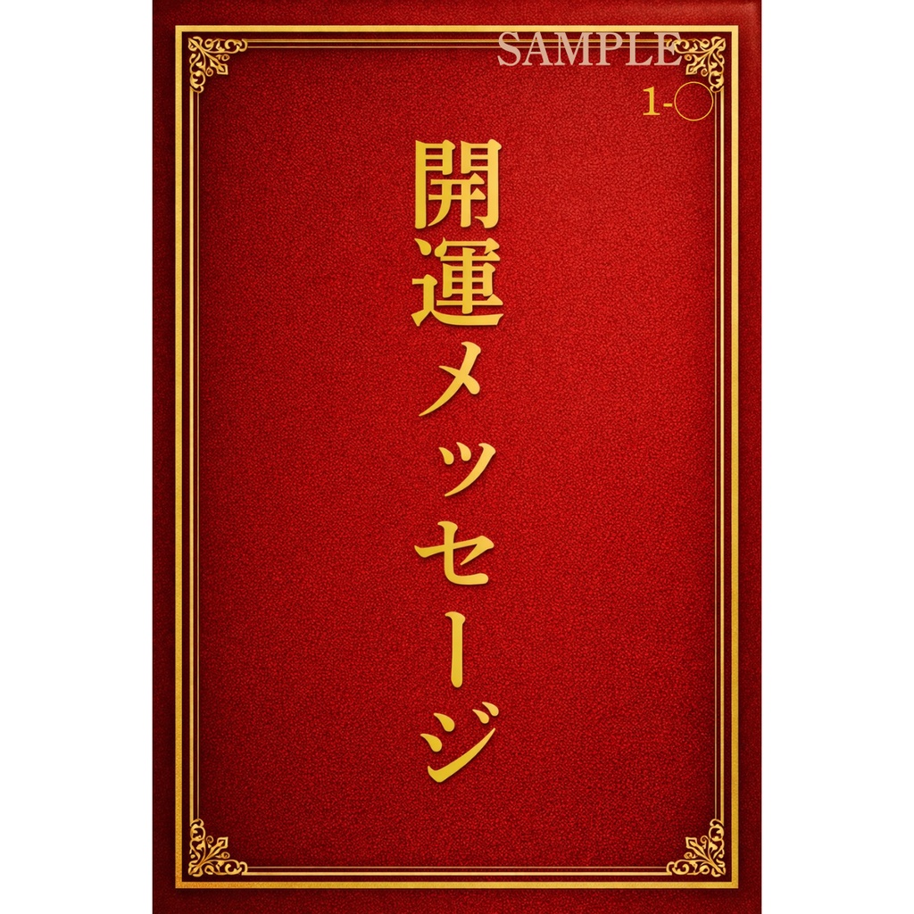 開運メッセージ3択【Bをお選びの方】