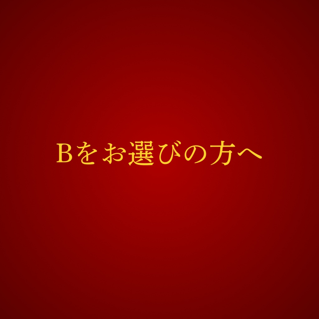厄除けお守り3択【Bをお選びの方】