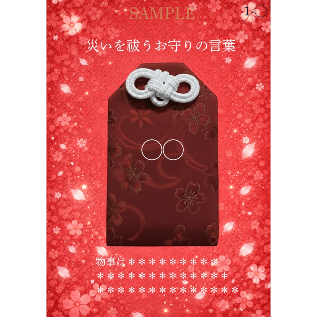 厄除けお守り3択【Bをお選びの方】