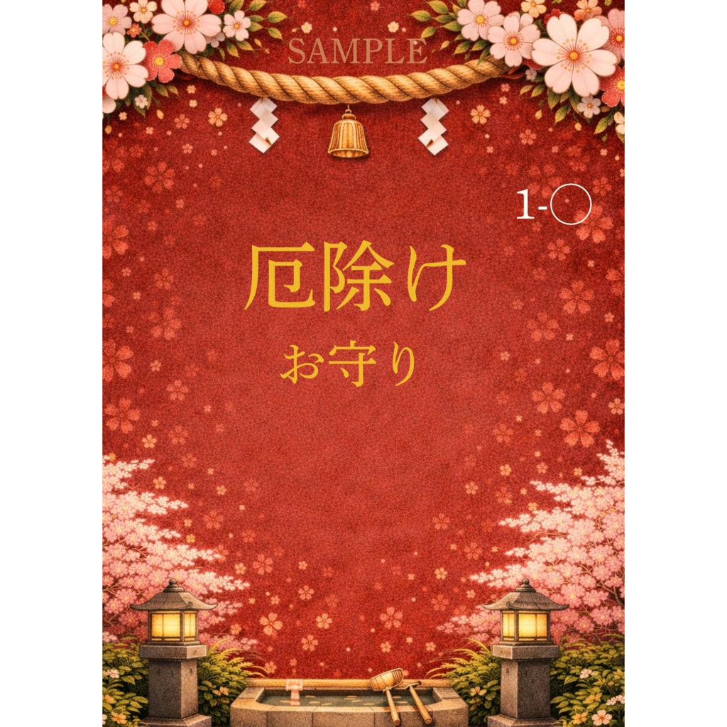 厄除けお守り3択【Cをお選びの方】