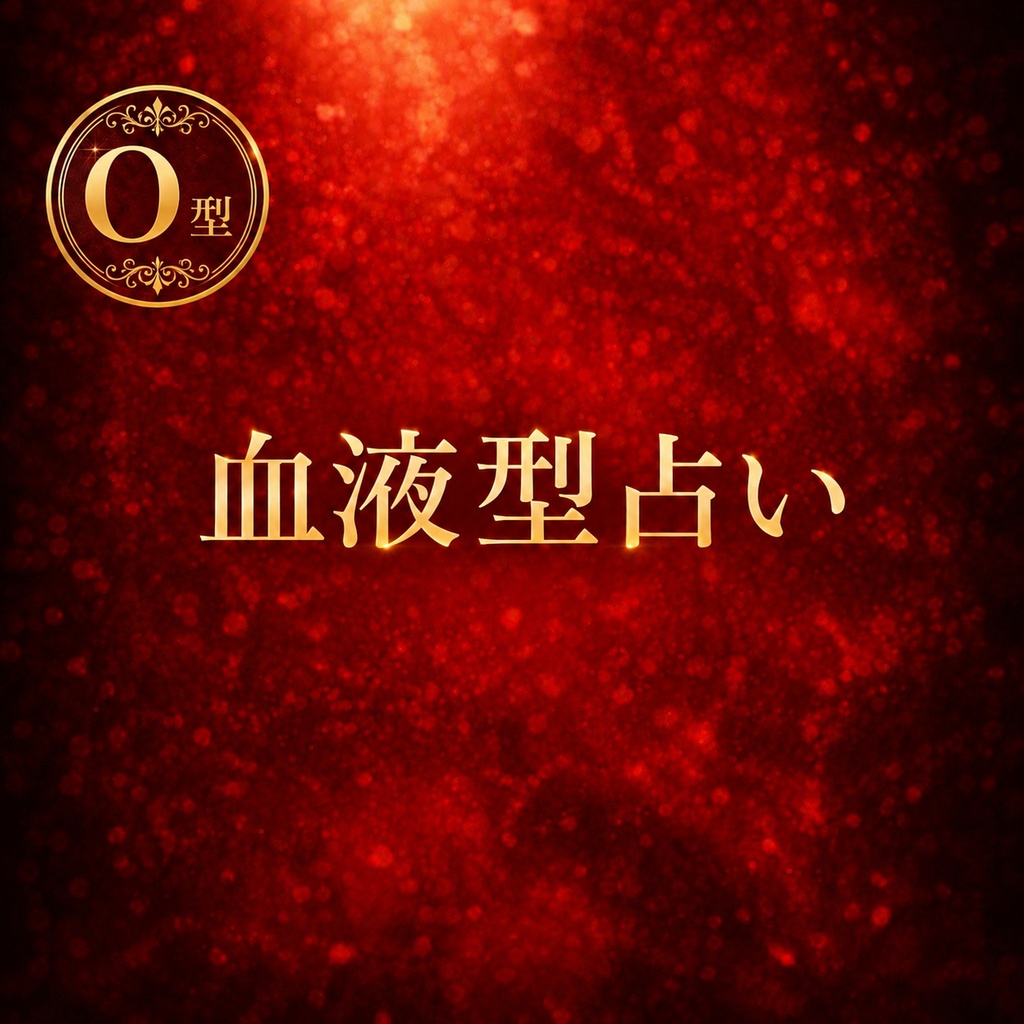 【O型】血液型占い