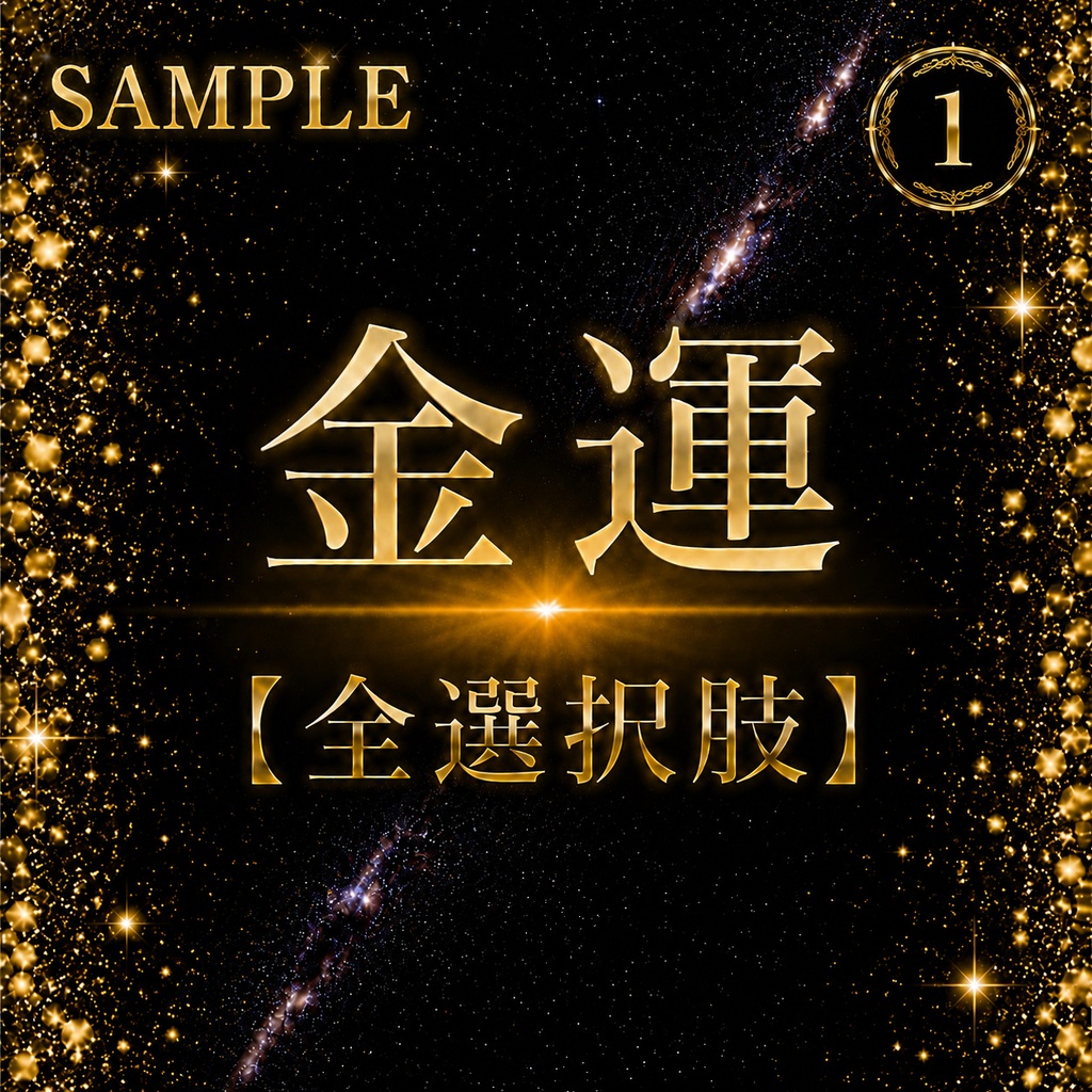 【全選択肢】金運5択